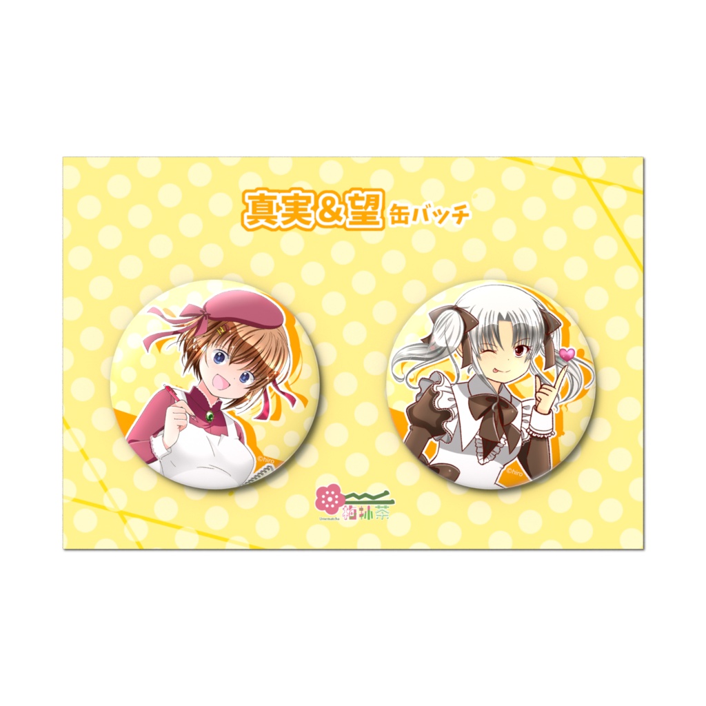 【缶バッチ】真実&望