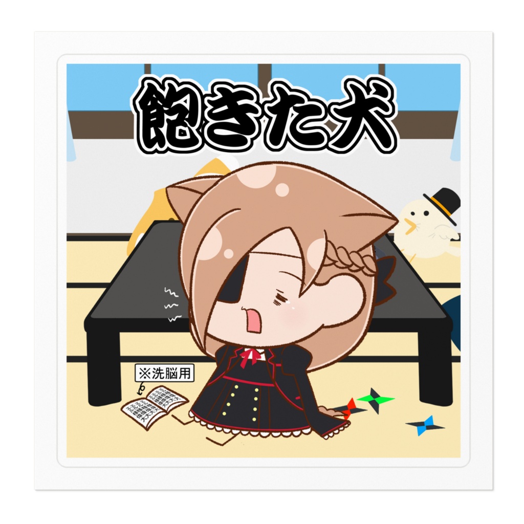 【ステッカー】ちびいぬ(飽きた犬)