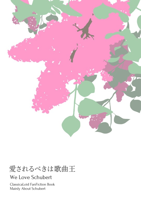 愛されるべきは歌曲王