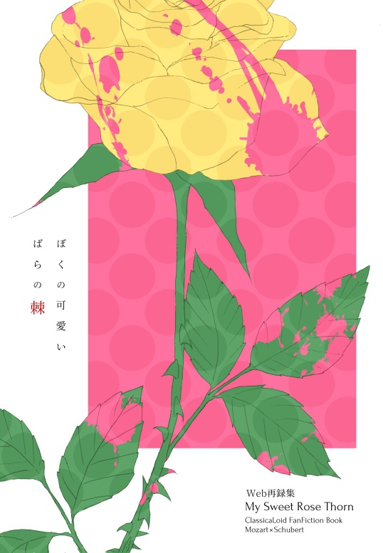 ぼくの可愛いばらの棘