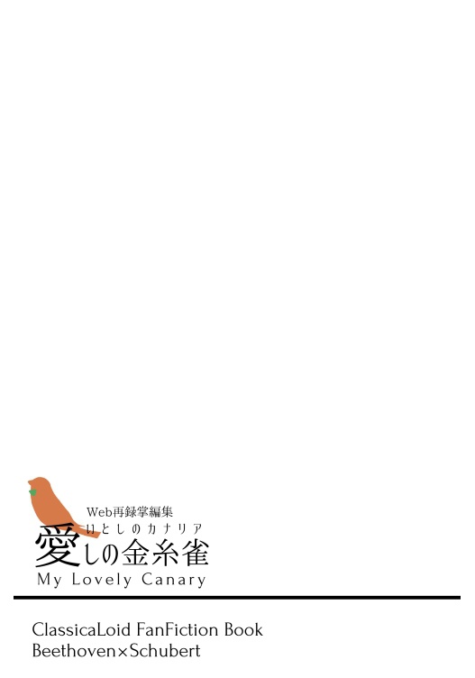 愛しの金糸雀
