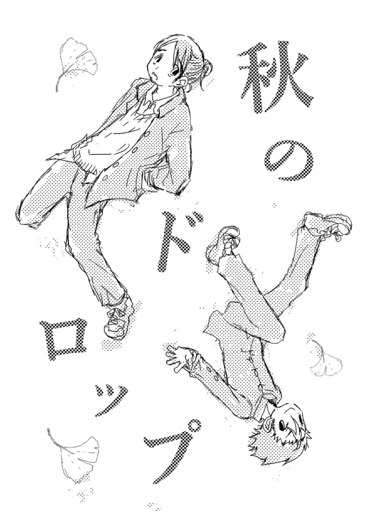 秋のドロップ