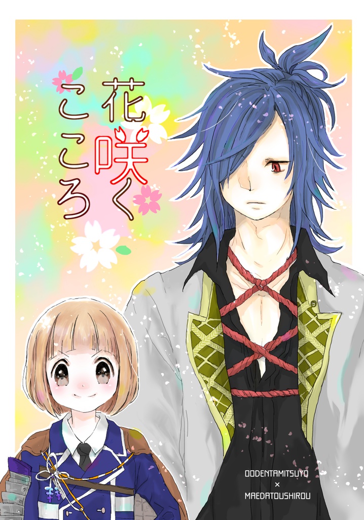 花咲くこころ