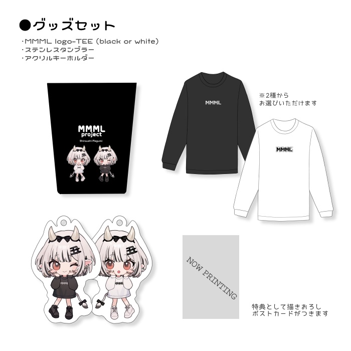 『白丑めぐみ』1.5周年記念グッズ