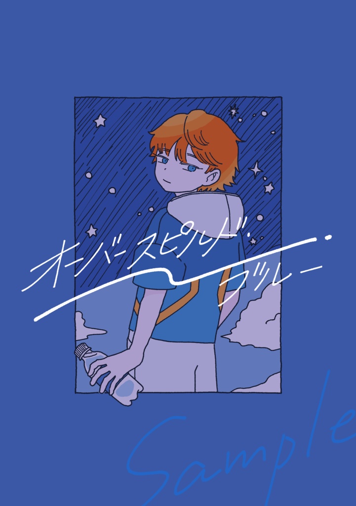 【ナンゴク同人誌】オーバースピルド・ブルー