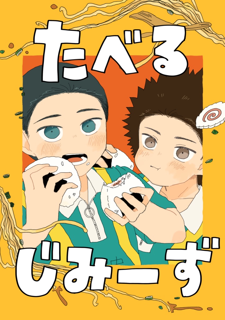たべるじみーず