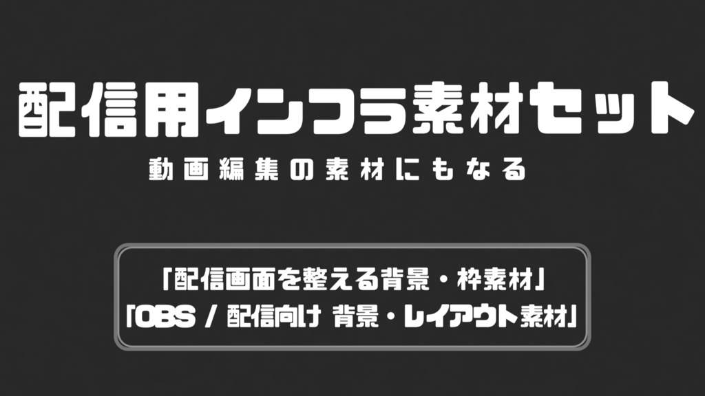 配信インフラ素材 中セット vol.1.1（LAY-IN / FULL FRAME BG）