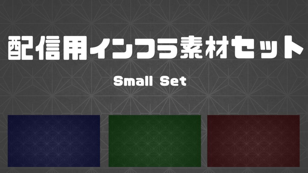 配信インフラ素材セット｜Small Set（背景4種）