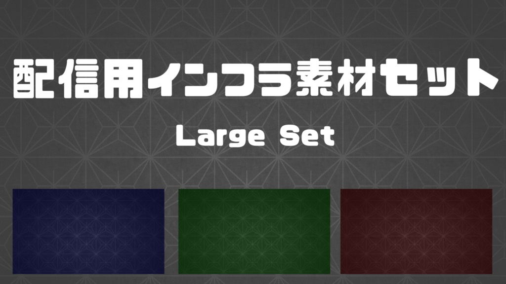 配信インフラ素材セット|Large Set(背景16種)