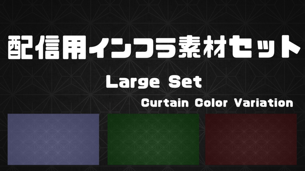 配信インフラ素材セット|Large Set(背景16種)