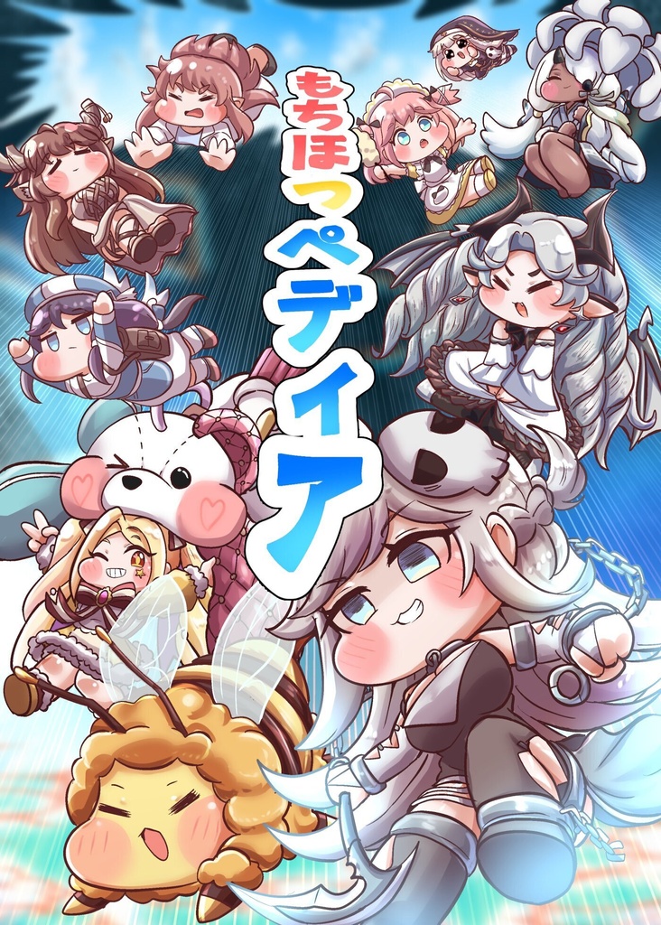 同人誌「もちほっぺディア」
