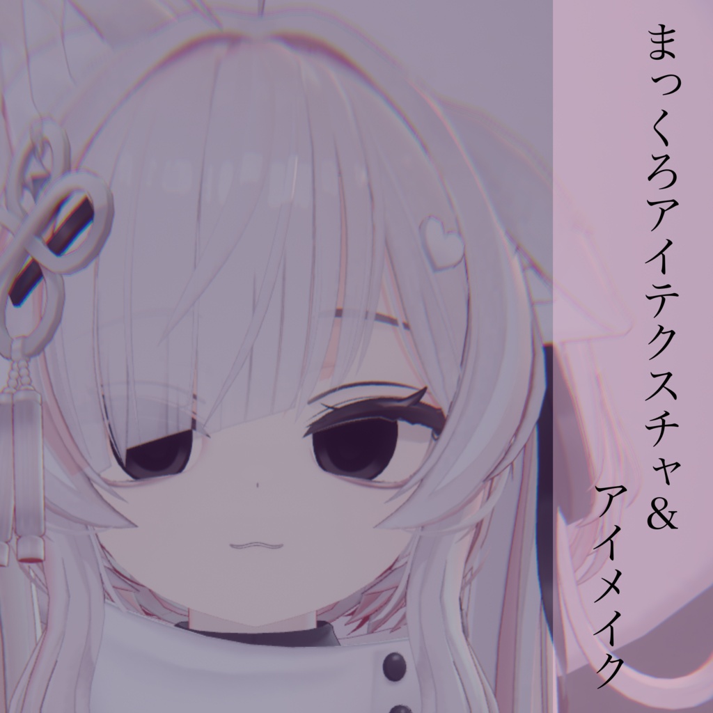【イチゴ用】まっくろアイテクスチャ&アイシャドウ