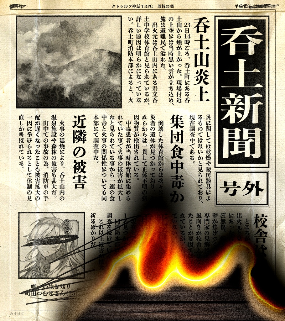 【CoCシナリオ】母校の喉【禍ツ夢参加】 SPLL:E196345