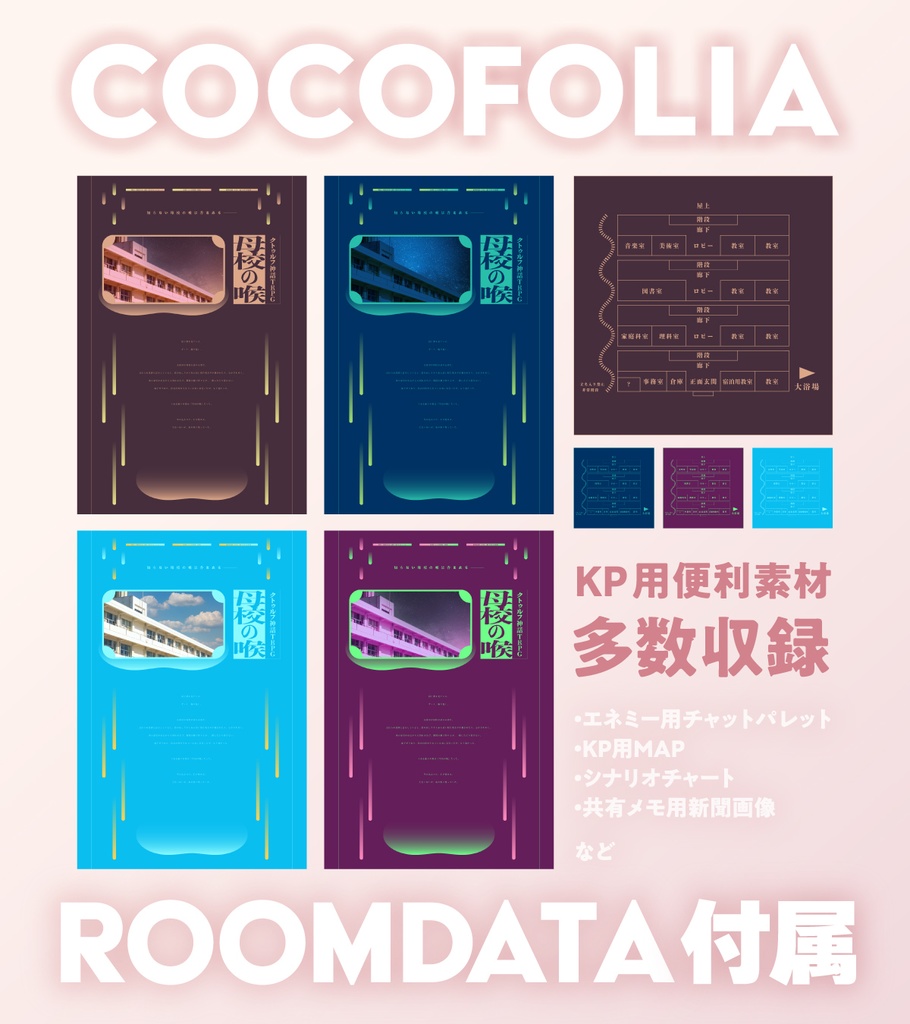 【CoCシナリオ】母校の喉【禍ツ夢参加】 SPLL:E196345