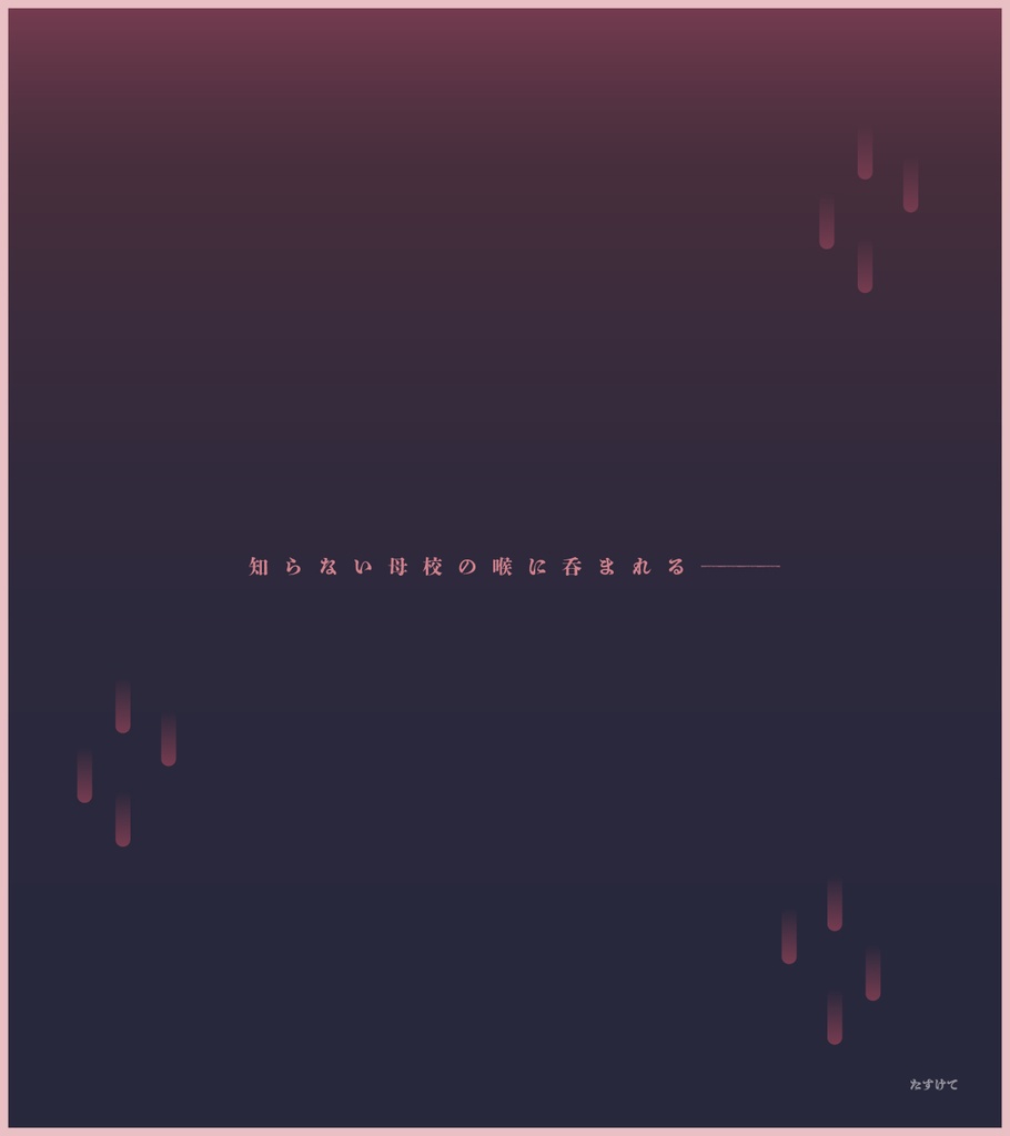 【CoCシナリオ】母校の喉【禍ツ夢参加】 SPLL:E196345