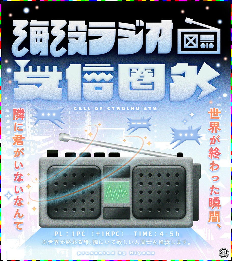【CoCシナリオ】海没ラジオ受信圏外【Figural Echo参加】 SPLL:E187636