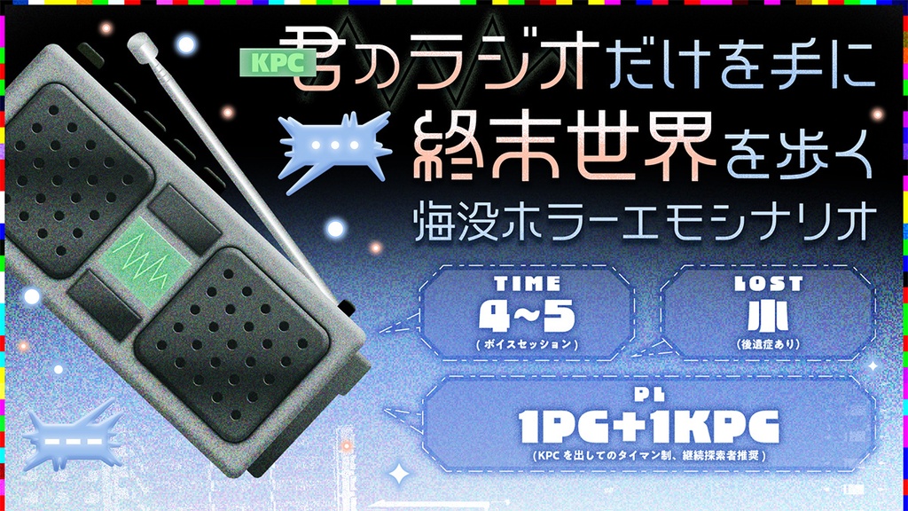 【CoCシナリオ】海没ラジオ受信圏外【Figural Echo参加】 SPLL:E187636