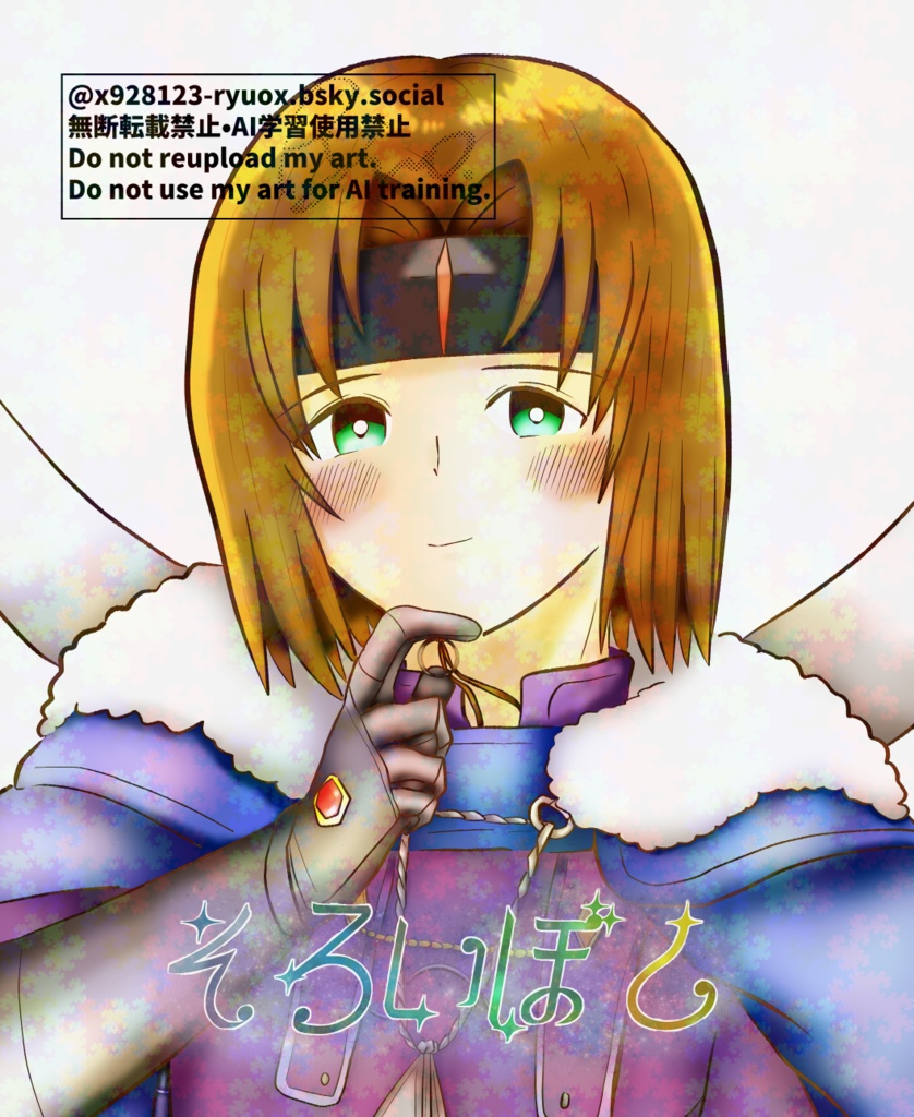 そろいぼし