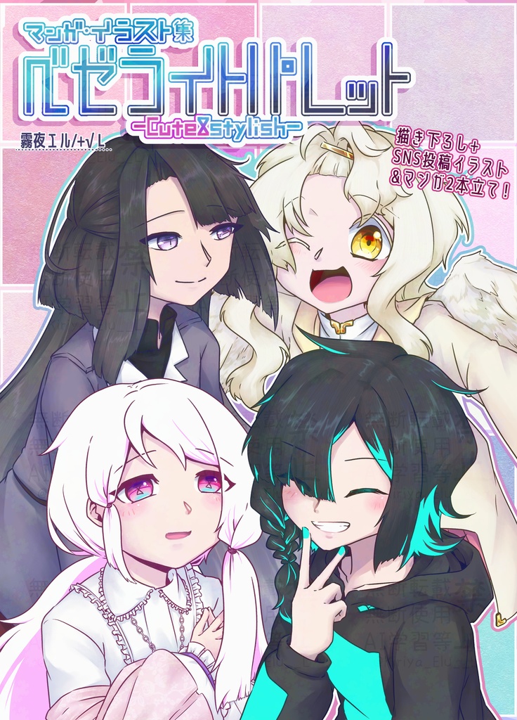 マンガ・イラスト集 ベゼライトパレット -Cute&Stylish-