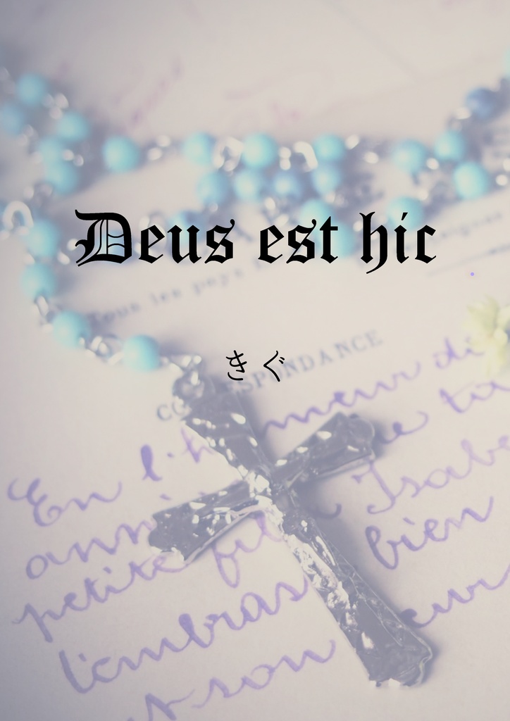 【CoCシナリオ】Deus est hic