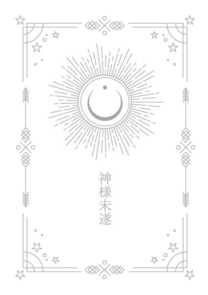 神様未遂【コピー本版】