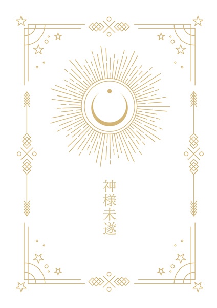 神様未遂