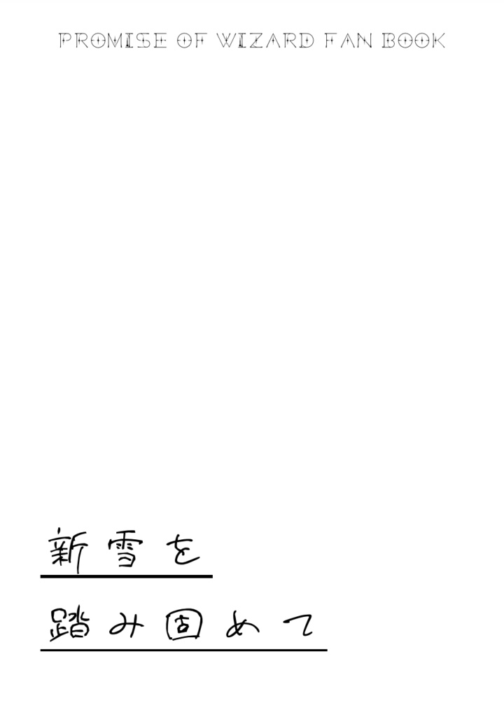 新雪を踏み固めて
