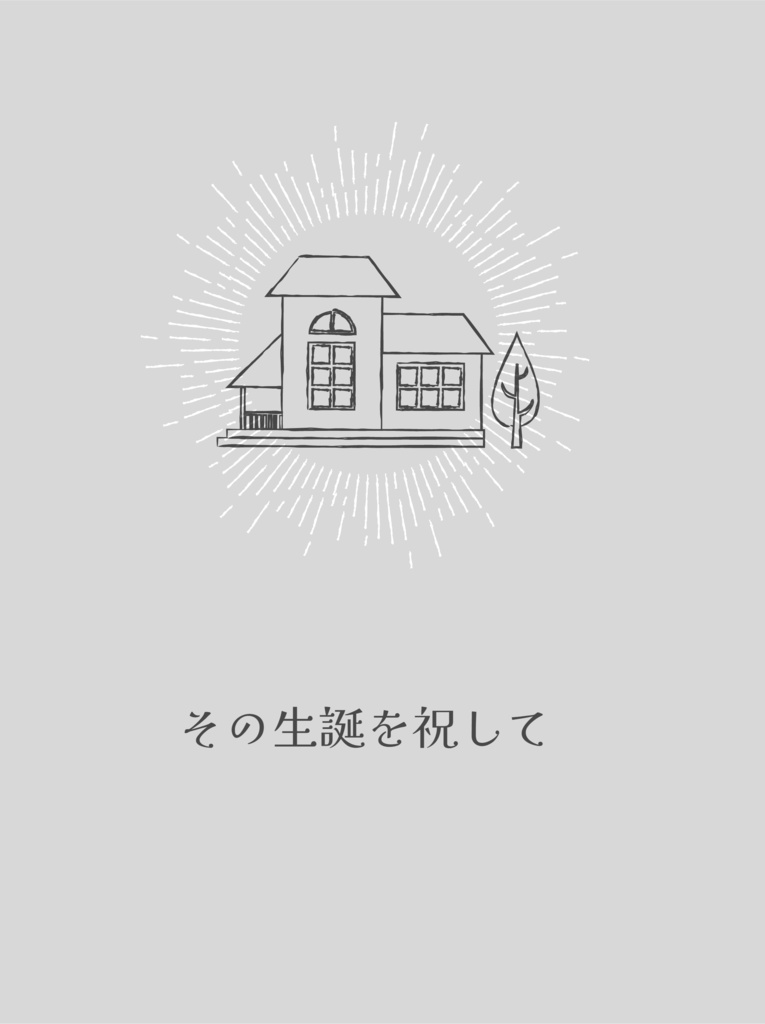 その生誕を祝して