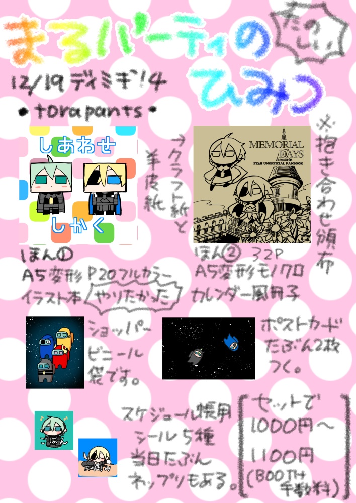 まるパーティ（丸人間絵まとめ）