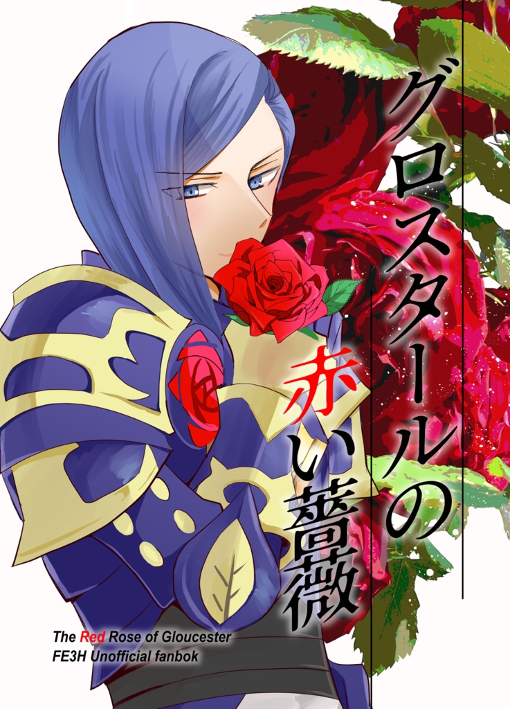 ローレンツ×マリアンヌ本　グロスタールの赤い薔薇