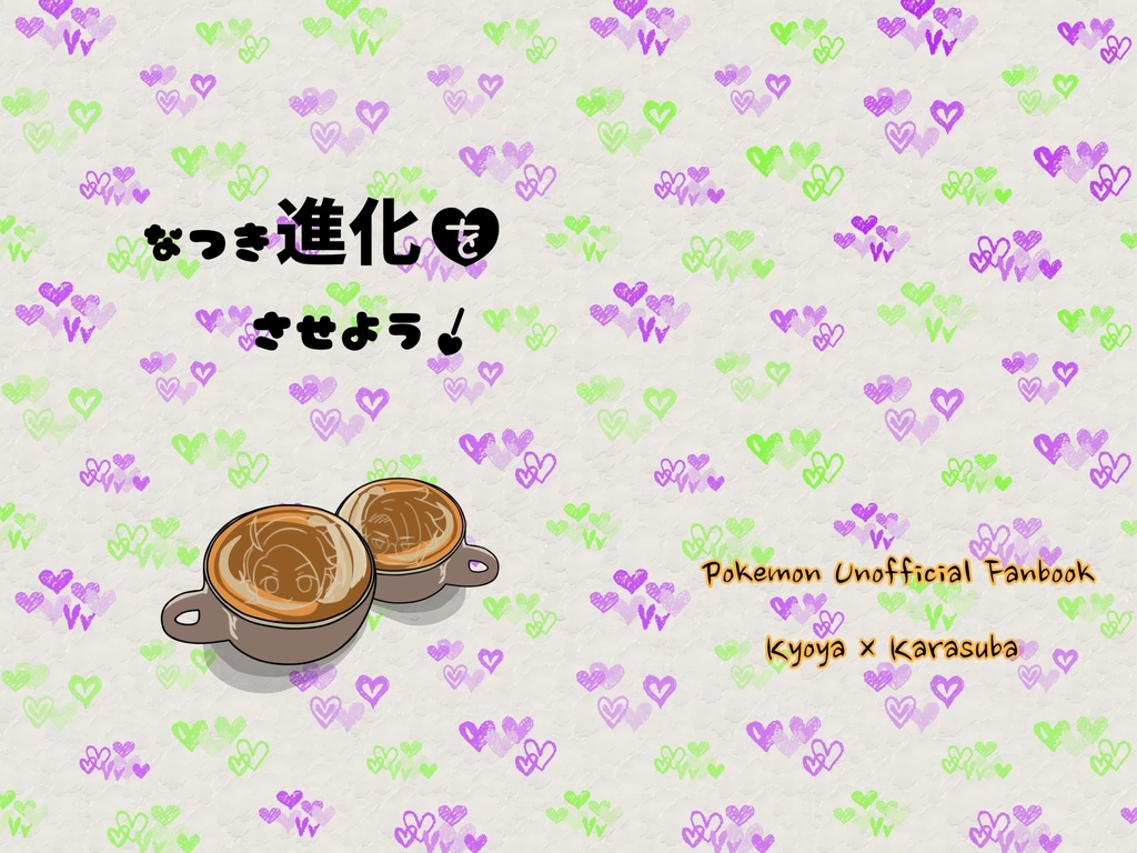 なつき進化をさせよう！