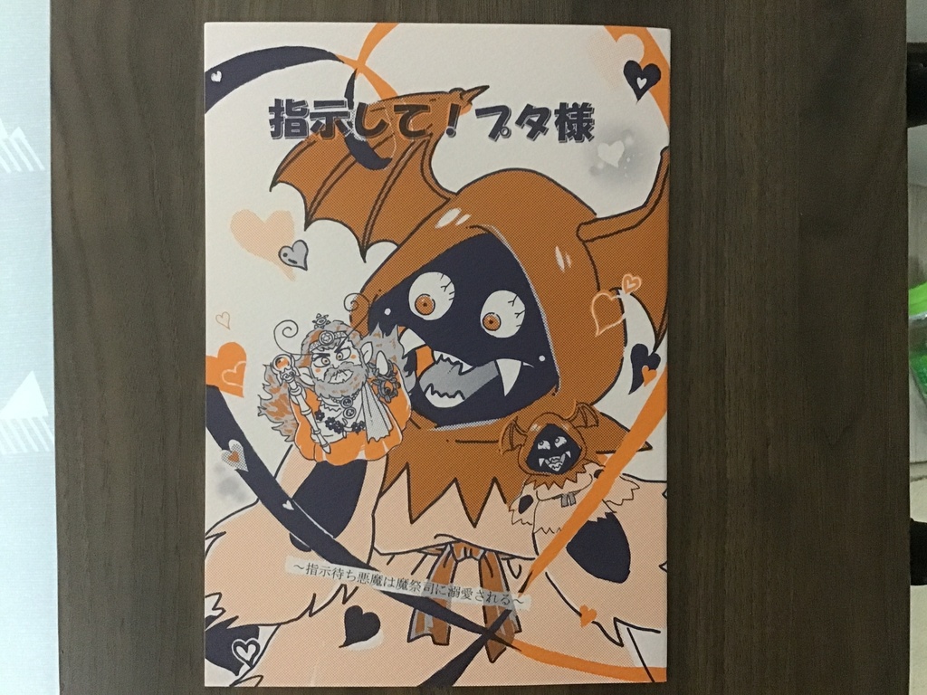指示して！プタ様　〜指示待ち悪魔は魔祭司に溺愛される〜