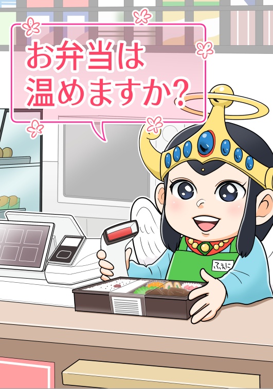 お弁当は温めますか？