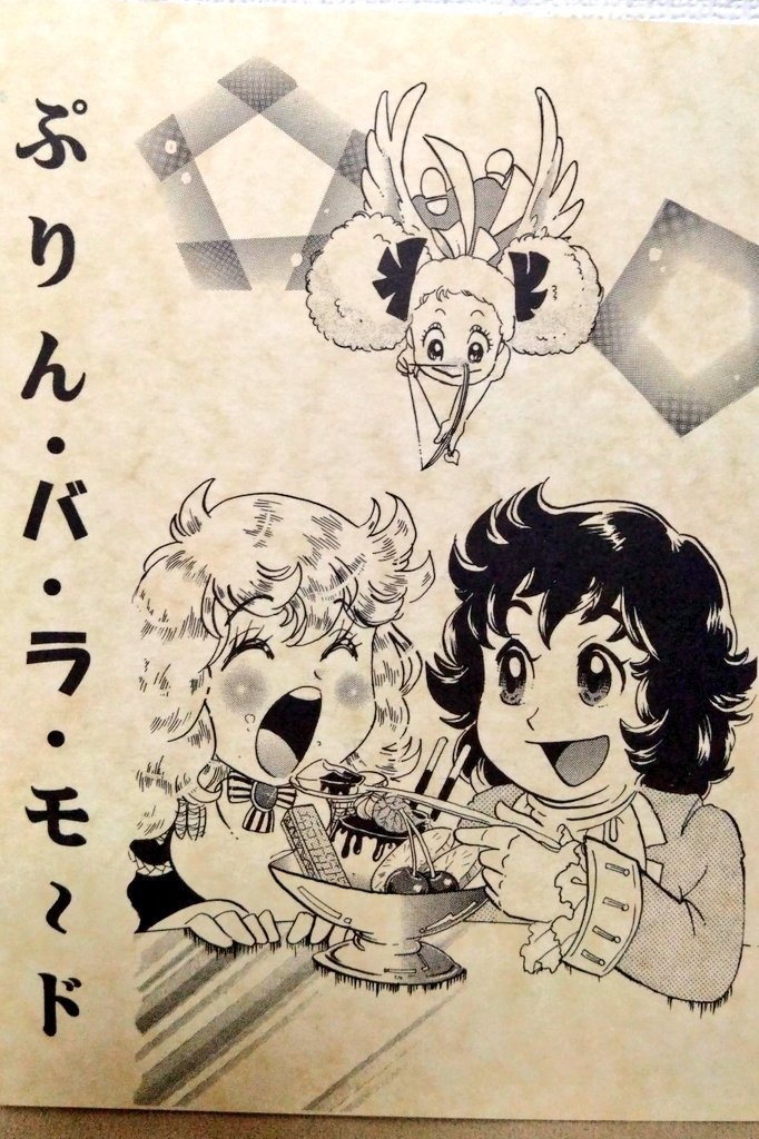 ぷりん・バ・ラ・モ〜ド