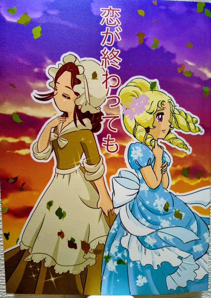 恋が終わっても