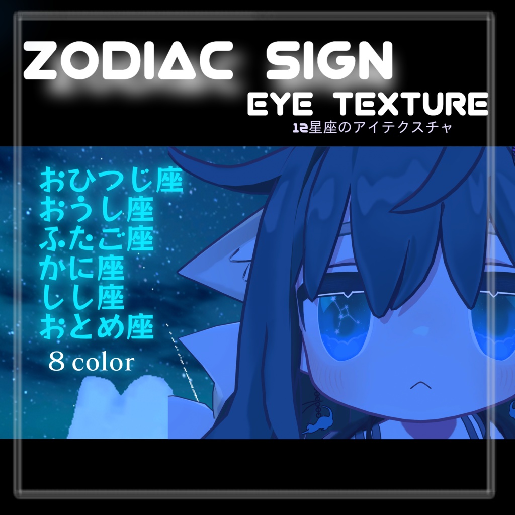 【キプフェル】12星座 A -Zodiac sign-【Eyetexture】
