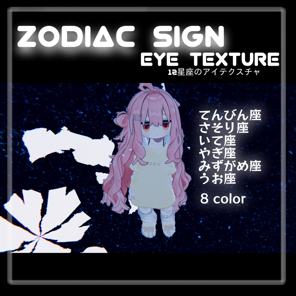 【キプフェル】12星座 B -Zodiac sign-【Eyetexture】