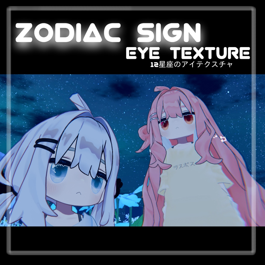 【キプフェル】12星座 B -Zodiac sign-【Eyetexture】