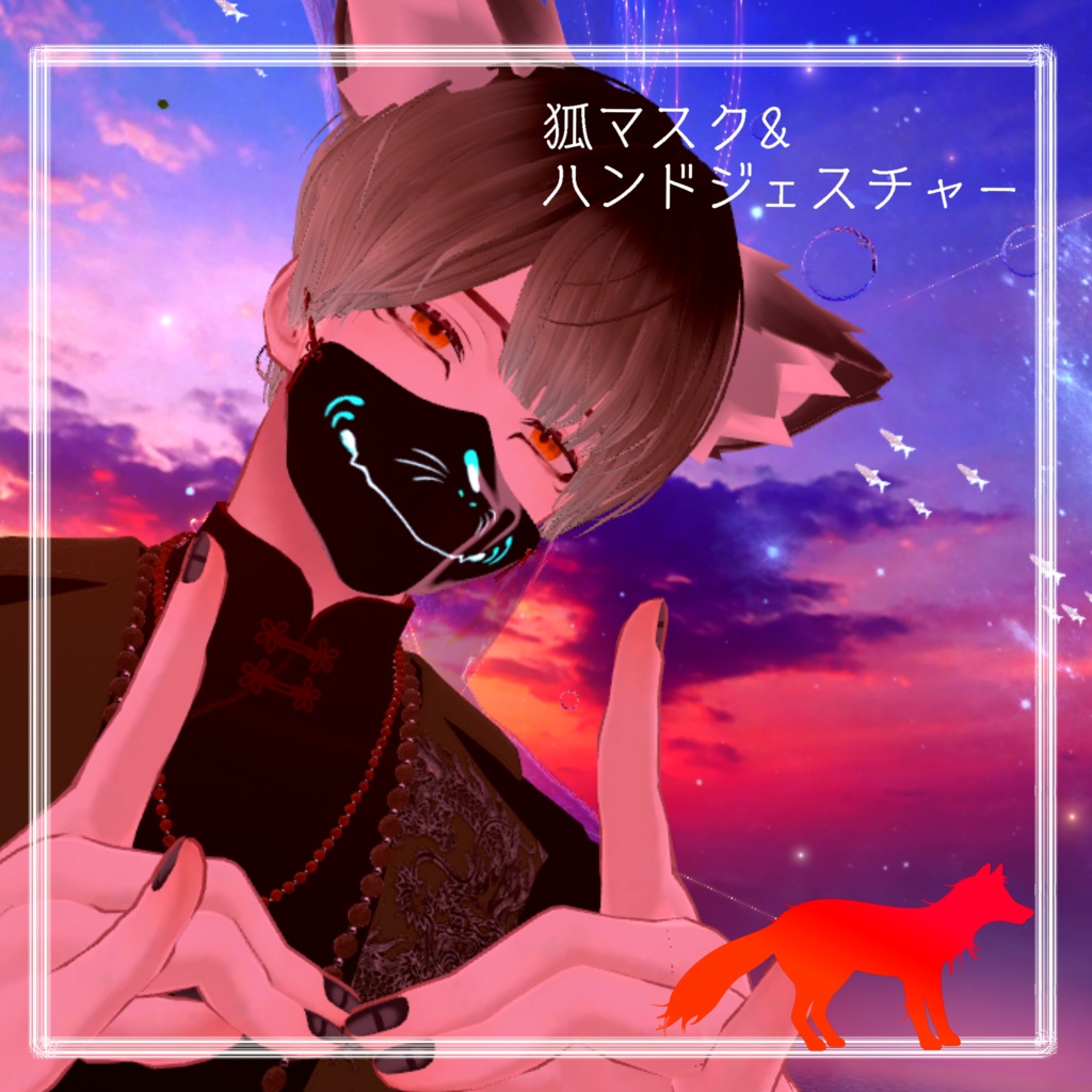 狐マスク(ジェスチャー付き)