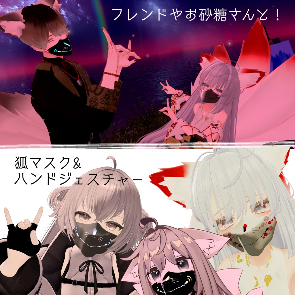 狐マスク-Fox mask-(ジェスチャー付き)