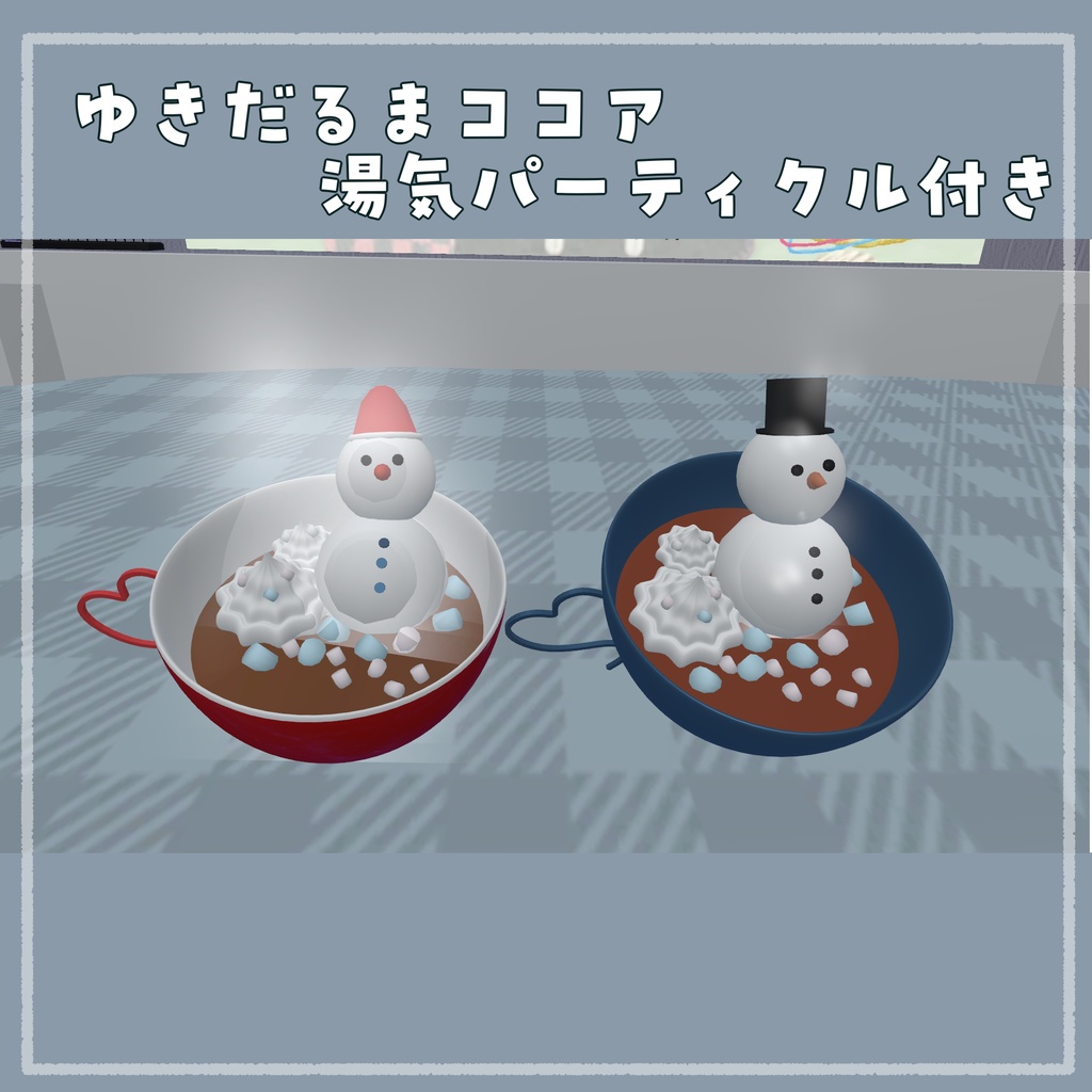 【湯気パーティクル】ゆきだるまココア【ワールド】