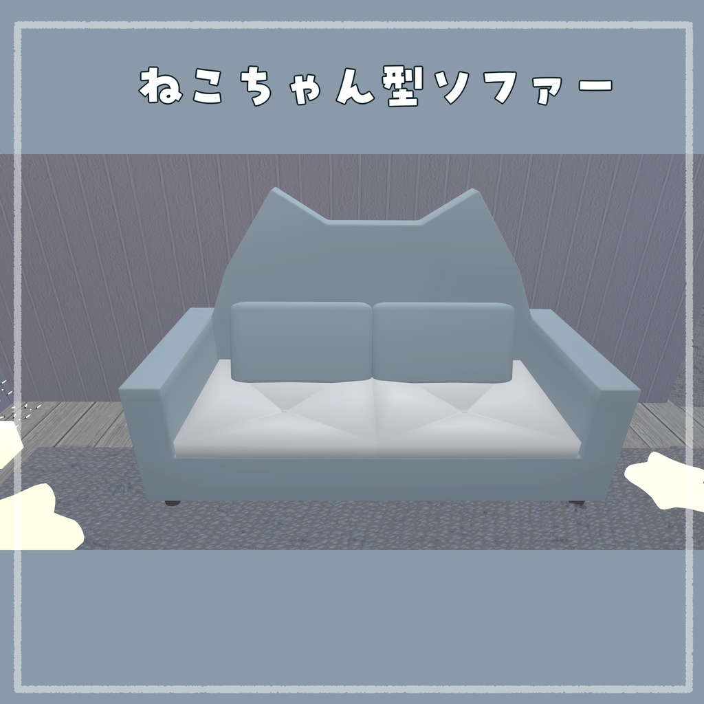 【家具】猫ソファー