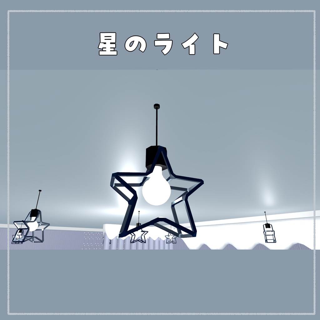 【家具】星のライト