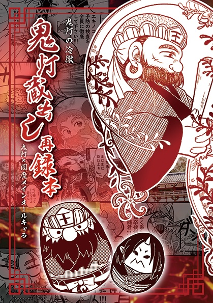 鬼灯蔵出し再録本