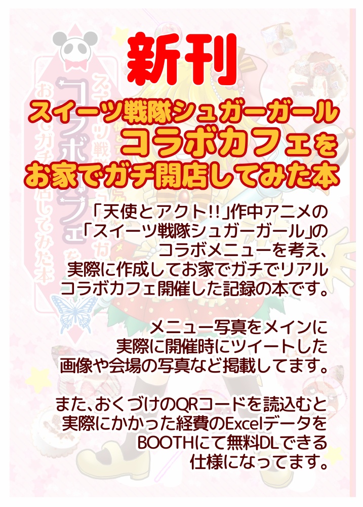 スイーツ戦隊シュガーガールコラボカフェをお家でガチ開店してみた本