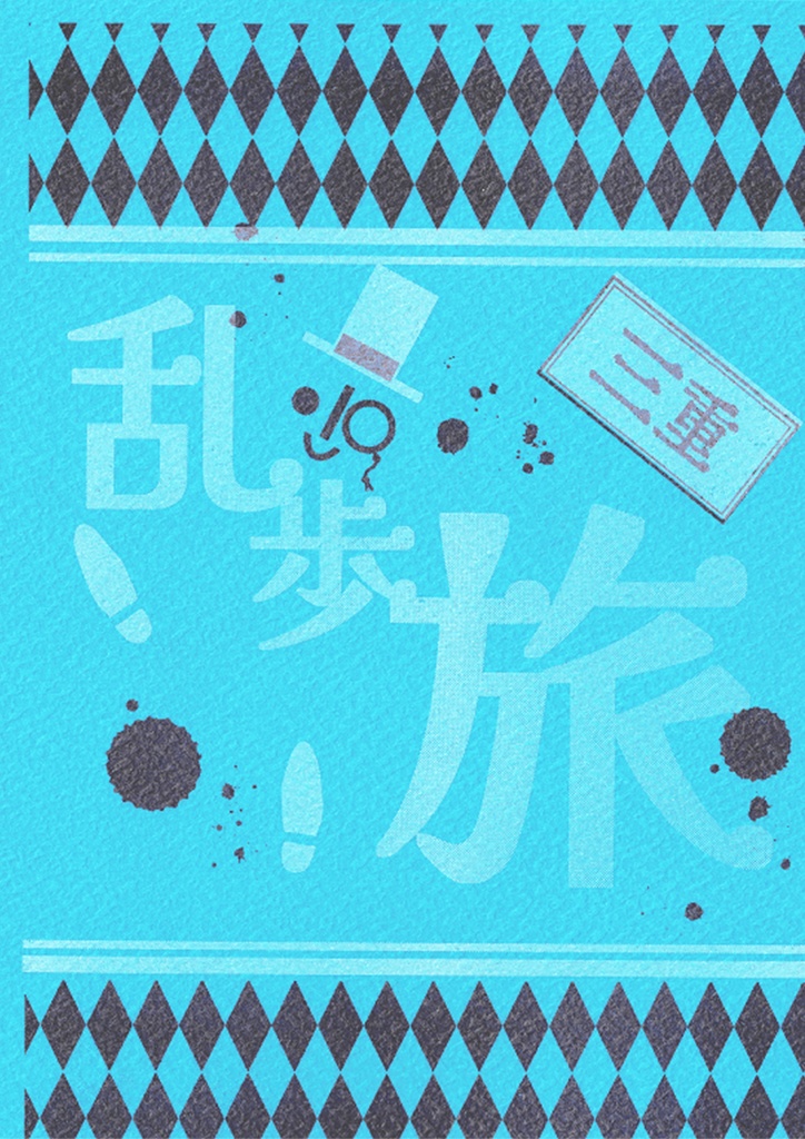 三重乱歩旅