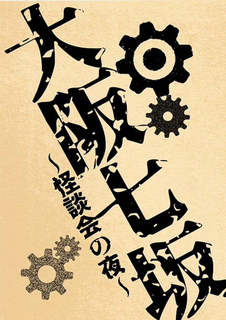 大阪七坂～怪談会の夜～