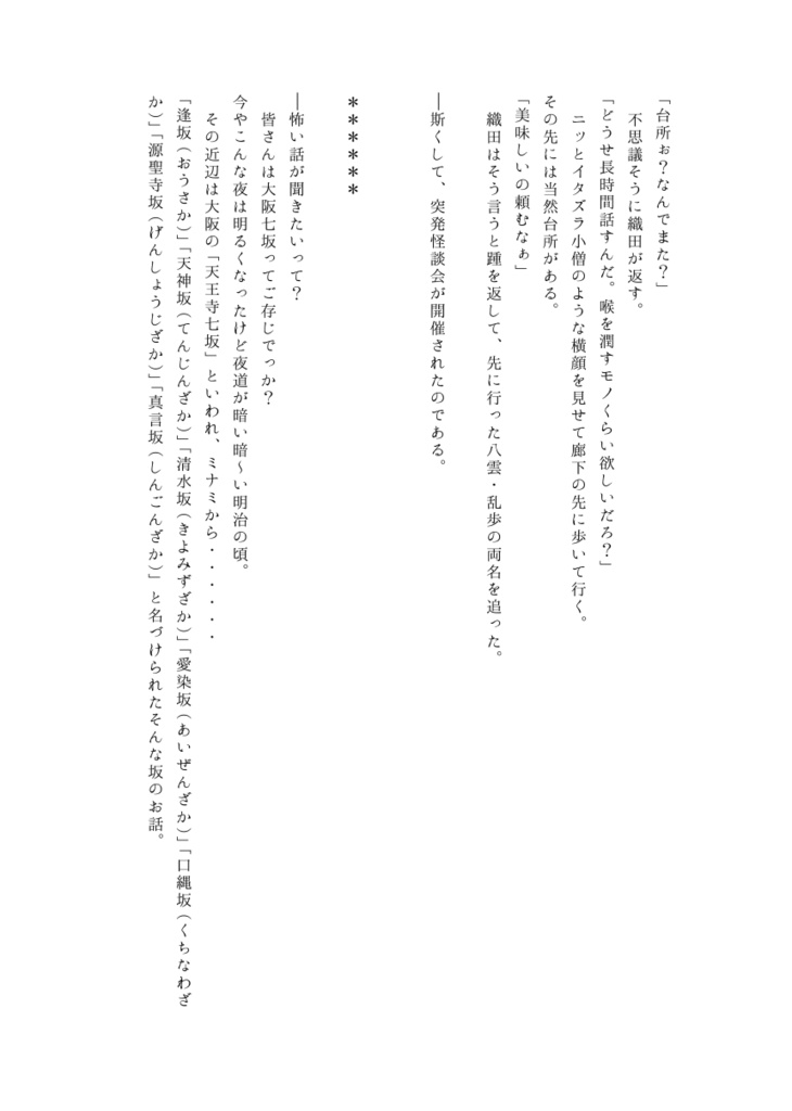 大阪七坂~怪談会の夜~