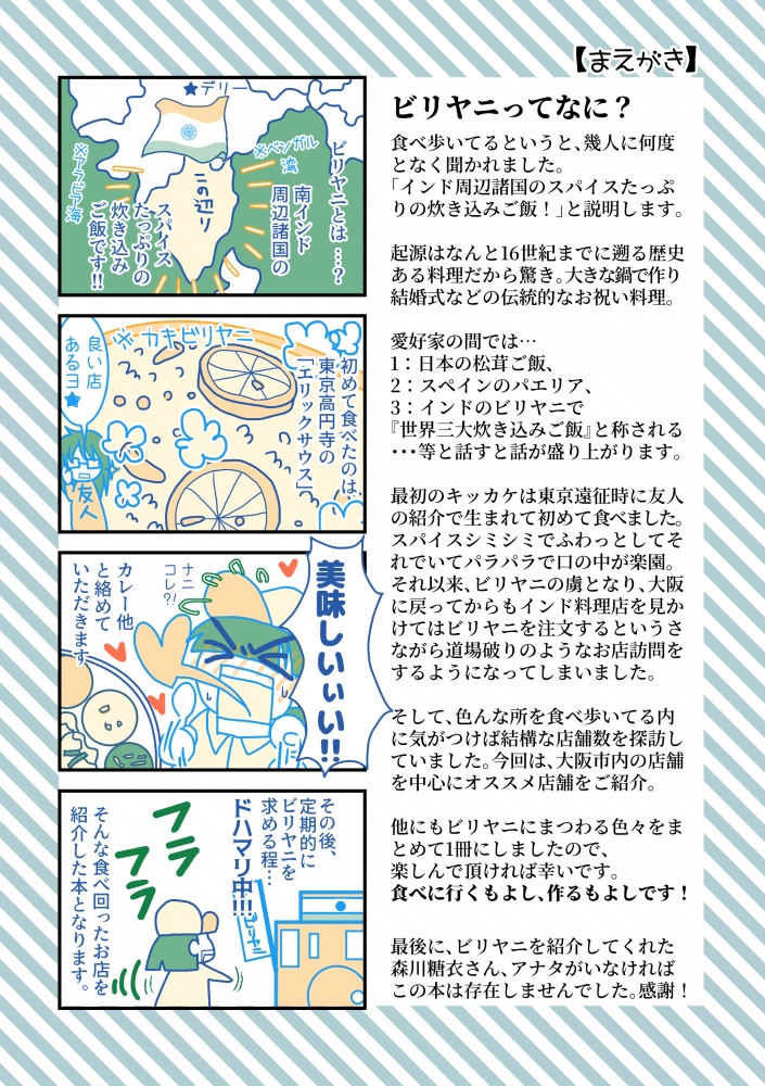 大阪ビリヤニ探訪