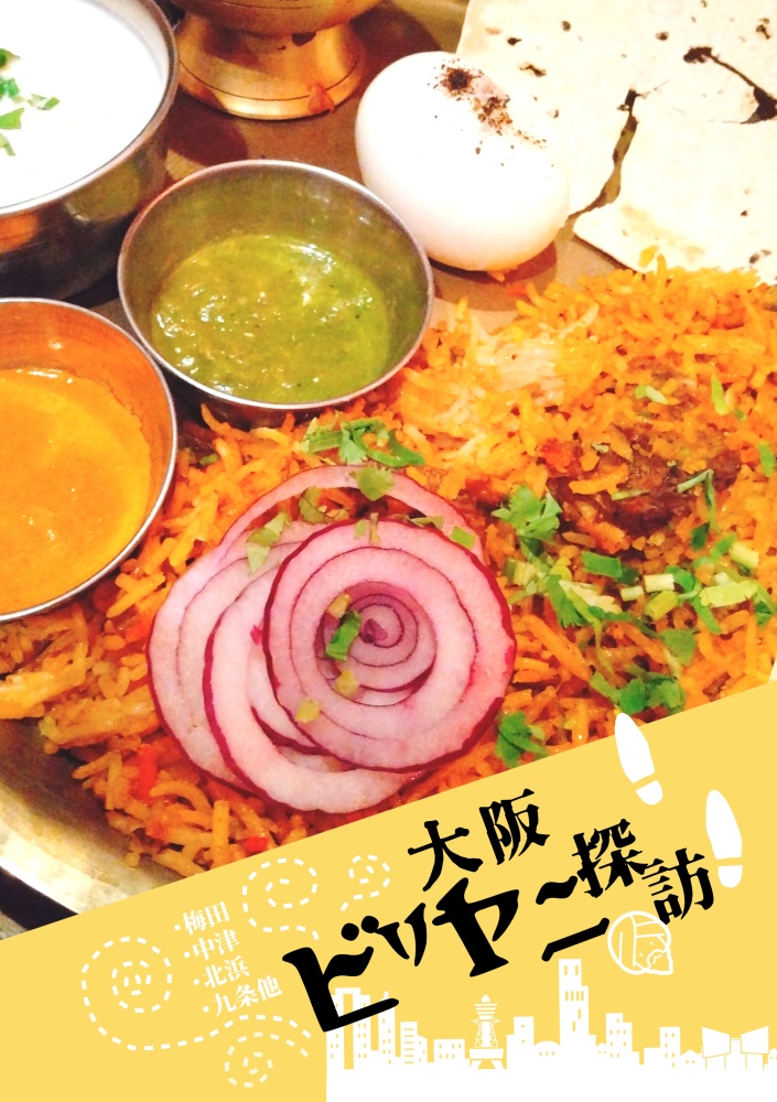 大阪ビリヤニ探訪